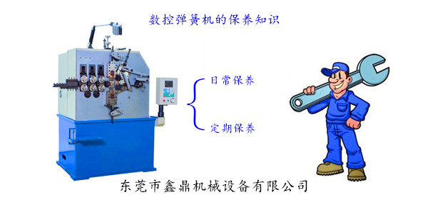數(shù)控彈簧機的保養(yǎng)知識