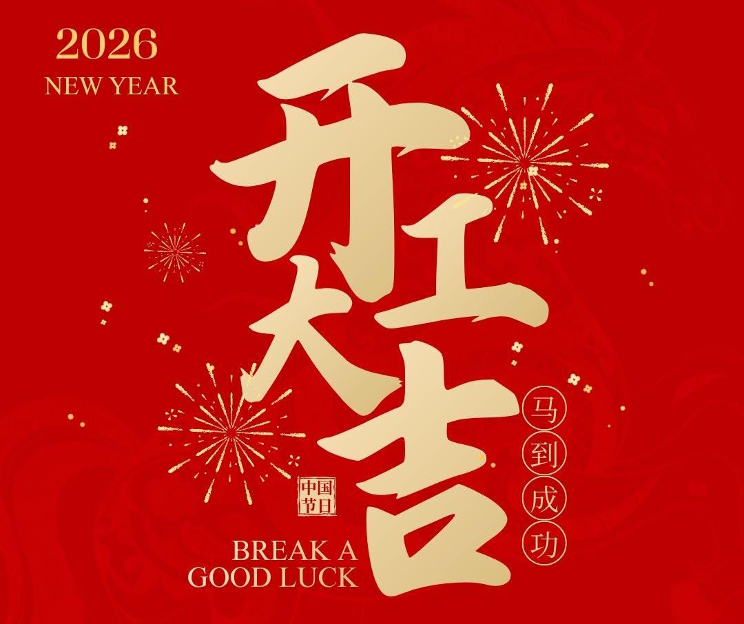 鑫鼎機械——2026馬年開工大吉！